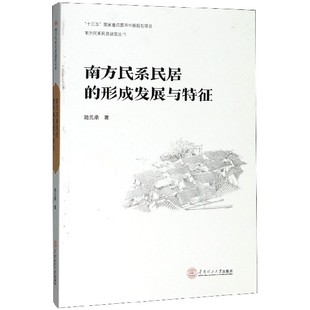南方民系民居 博库网 形成发展与特征 南方民系民居建筑丛书