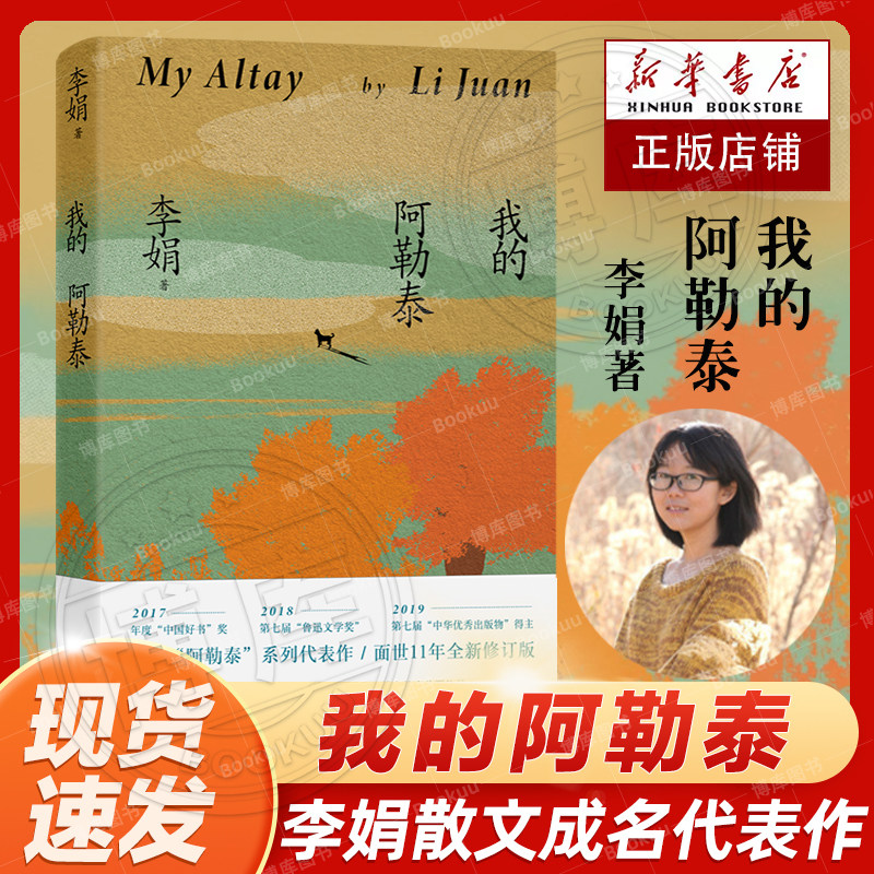 现货 我的阿勒泰 李娟散文成名作和代表作 遥远的向日葵地原生态记录阿勒泰地区生活点滴 阿勒泰精灵的歌唱精神远行现当代散文随笔高性价比高么？