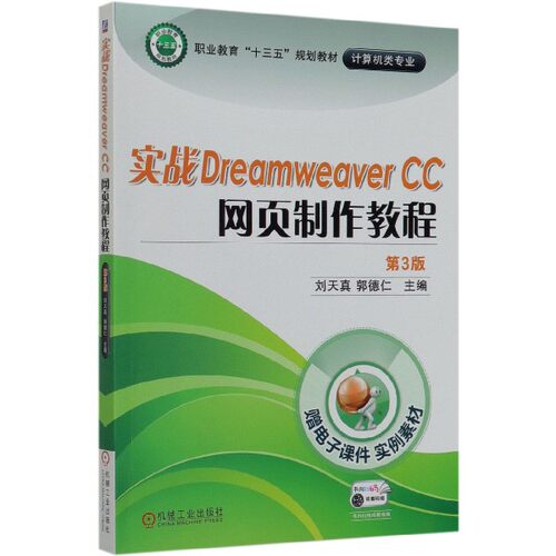 实战Dreamweaver CC 网页制作教程 第3版 正版书籍   博库网