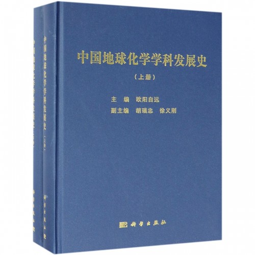 中国地球化学学科发展史(上下)(精) 博库网