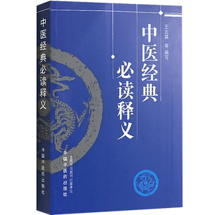 中医经典必读释义 王庆其编写 中医经典 中医基础理论 黄帝内经 灵枢经 中医诊断 金匮要略 伤寒论 中国中医药出版社9787513208277