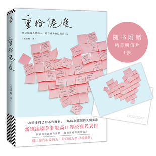 【随书附赠精美明信片】正版现货 重拾倦爱 一次情非得已的不告而别 一场精心策划的久别重逢 新锐编剧莫菲勒高口碑经典代表作