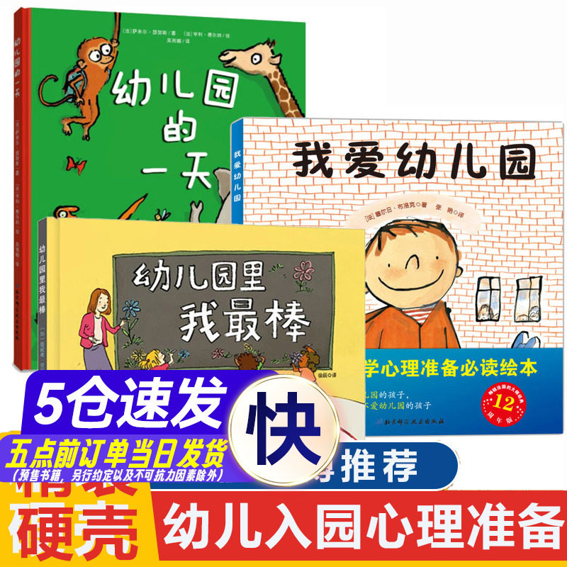 孙俪推 荐精装硬壳3册我爱幼儿园系列爱上幼儿园的一天+幼儿园里我最棒儿童入园心理准备绘本书籍3一4-5到6岁幼儿小班宝宝图画故事怎么看?