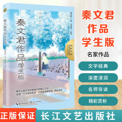 秦文君作品 学生版 名家作品：名师赏析系列 儿童文学作家秦文君暖心之作 唱响诗性的心灵共振 付雪莲倾情导读 精彩赏析