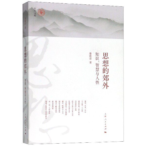 思想的郊外(知识智慧与人性)/东华文库 博库网