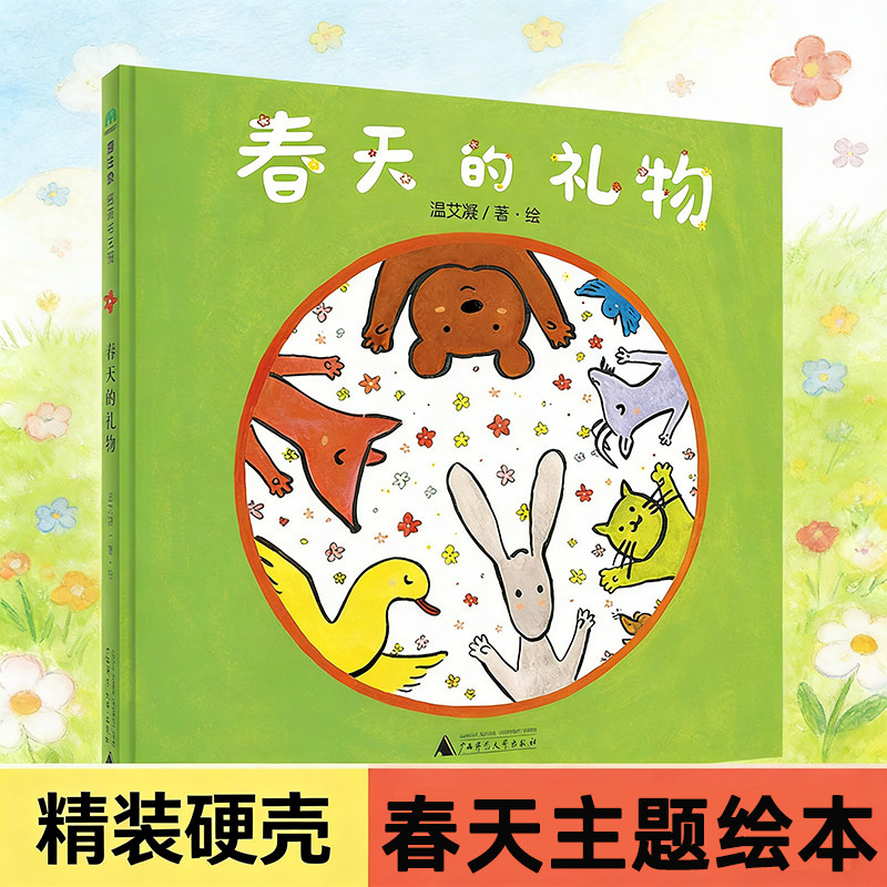 春天的礼物 魔法象图画书王国 精装硬壳绘本幼儿园春天自然主题故事图画书 温艾凝 著绘 广西师范大学出版社博库网