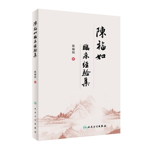 陈福如临床经验集 博库网 包销500