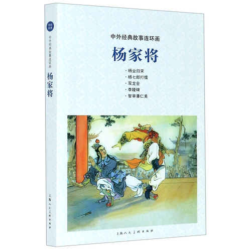 杨家将/中外经典故事连环画