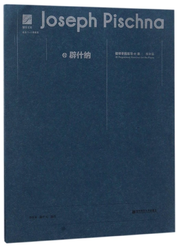 小辟什纳钢琴手指练习48首(预备篇适合3-6级程度) 博库网