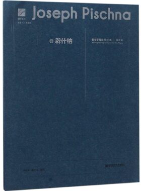 小辟什纳钢琴手指练习48首(预备篇适合3-6级程度) 博库网