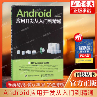 社 Android应用开发从入门到精通 人民邮电出版 程序设计类书籍 9787115413543