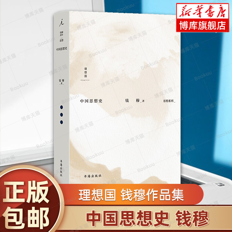 中国思想史 钱穆著 钱穆作品集 中西思想比较 孟子 庄子 中国思想通俗讲话 史学理论 中国历代政治得失 理想国正版书籍 博库旗舰店