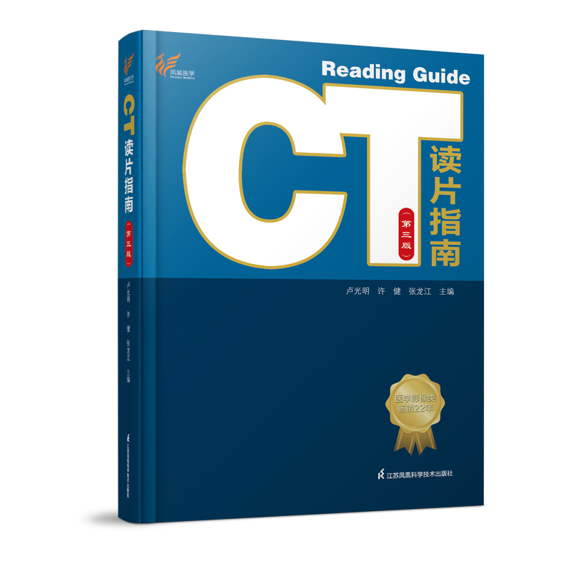 CT读片指南（精）（第三版） 博库网