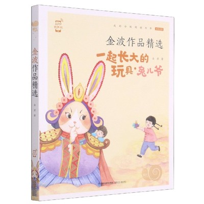 一起长大的玩具兔儿爷(金波作品精选全彩注音)/蜗牛小书坊 博库网