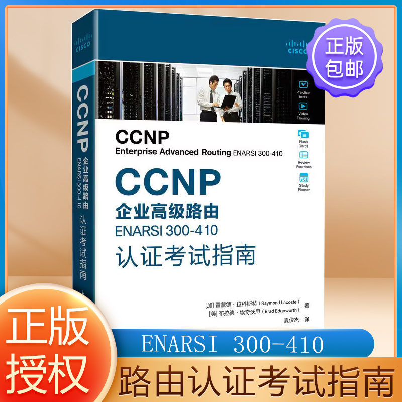 ccnp企业高级路由人民邮电出版社