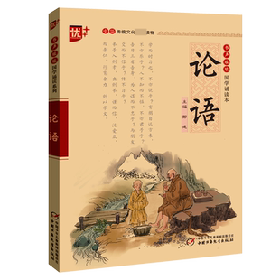 论语 博库网 书声琅琅国学诵读本