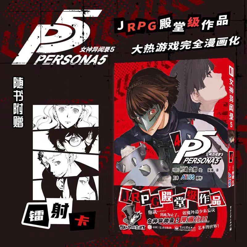 【随书附赠镭射卡】女神异闻录5 1 简体中文版 村崎久都绘ATLUS原作游戏奇幻改编漫画  完全还原游戏剧情的漫画改编