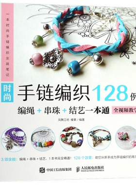 【正版】时尚手链编织128例(编绳+串珠+结艺一本通)  全视频教学 编织手链书 手链编织教程 手链编织设计 编绳串珠结艺 中国结编织