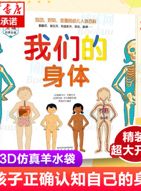 我们的身体羊水袋书儿童3d立体书绘本正版3-6-9-12岁幼儿早教人体科普百科全书翻翻童书揭秘身体早教性启蒙儿童教育读物乐乐趣