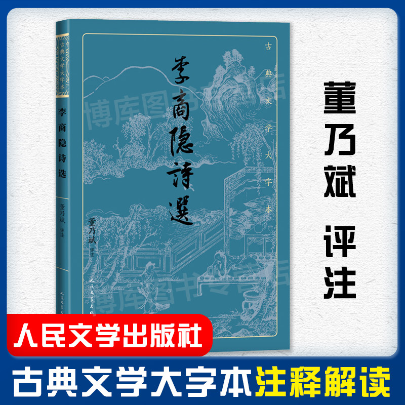李商隐诗选 董乃斌 评注 古典文学大字本注释解读中国古诗词解读赏析评析掌握李诗艺术风貌 人民文学出版社 新华书店旗舰店官网