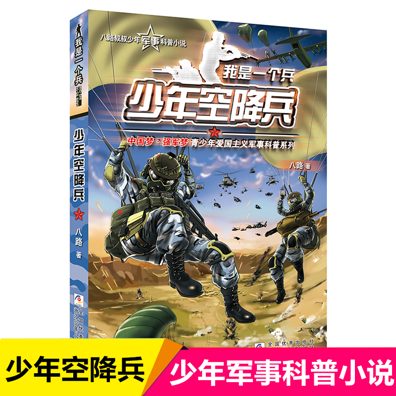 正版 少年空降兵/我是一个兵 八路叔叔少年军事科普小说 三四五六年级小学生课外阅读书籍 儿童文学读物 博库网