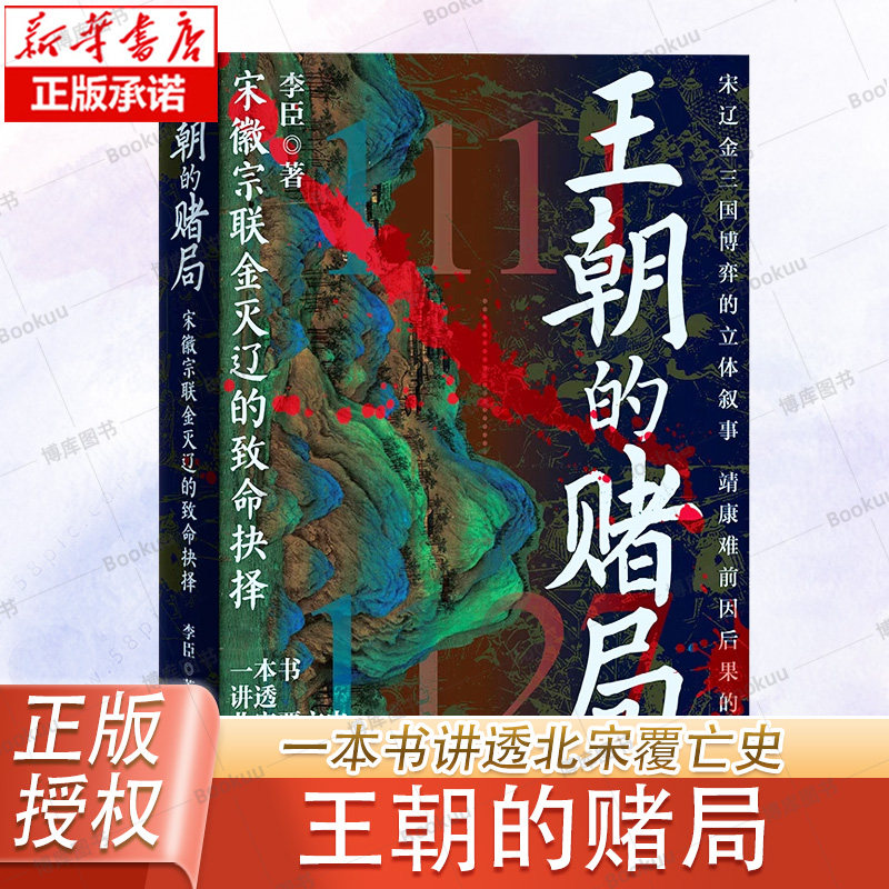 王朝的赌局：宋徽宗联金灭辽的致命抉择 一本书讲透北宋王朝覆亡史北宋历史大变局的前因后果层层剖析北宋灭亡的深层原因