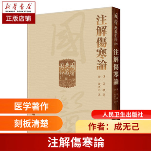 中医经典 成无己注 古籍影印本 张仲景撰著 博库网 注解傷寒論 伤寒论全注本主要传本 國醫典藏影印系列