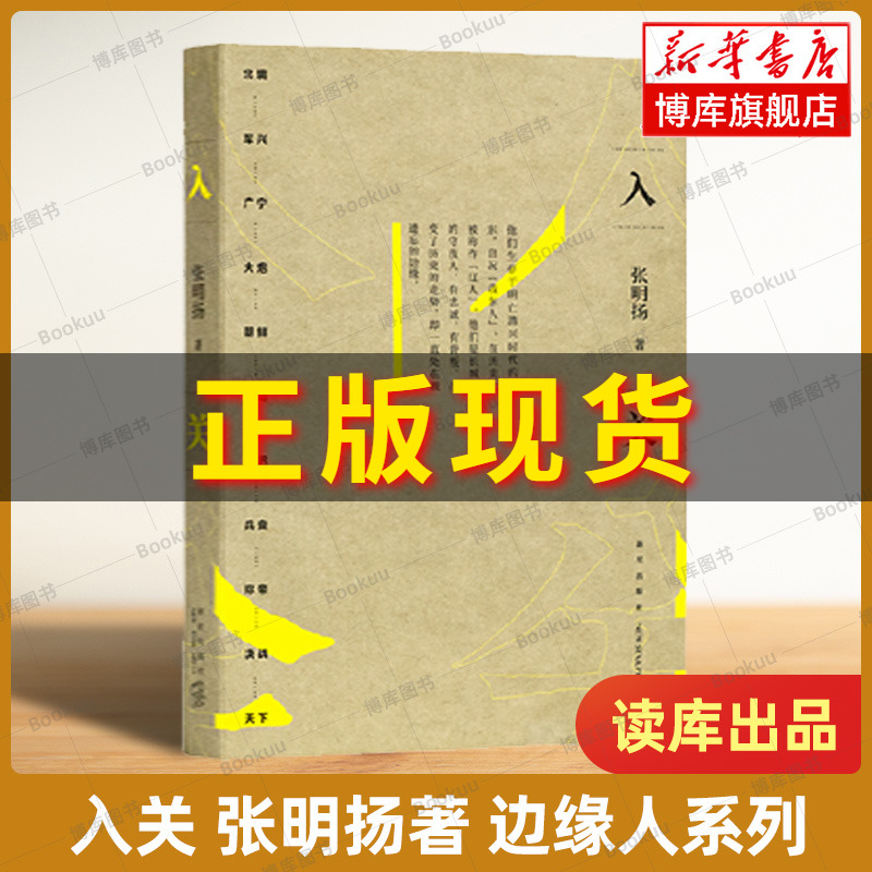 【2023豆瓣年度书单】入关 张明扬著 如此挣扎三十年直到大明崩塌 边缘人系列 读库出品 正版书籍 博库旗舰店 书籍/杂志/报纸 历史知识读物 原图主图