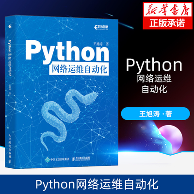 Python网络运维自动化