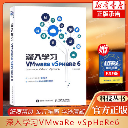 深入学习VMwaRe vSpHeRe 6 王春海 编著 正版书籍   博库网