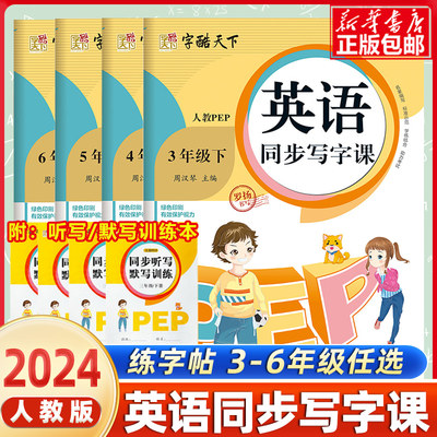 2024春小学英语同步写字课练字帖三年级3四4五5六6年级下册全彩人教版pep字酷天下 小学生课本同步英语字母单词词汇句子书写字帖