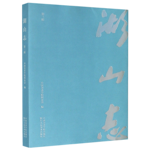 湖山志(第3辑) 博库网