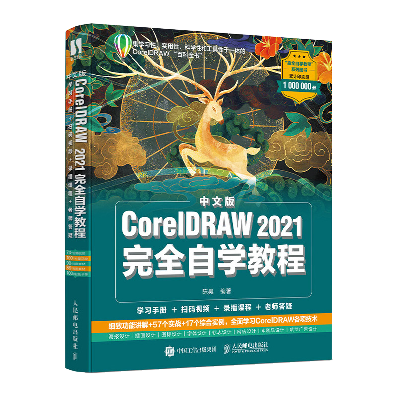 中文版CorelDRAW 2021完全自学教程 cdr教程书籍 平面设计教程 海报设计电商设计 网店 排版 画图 博库网