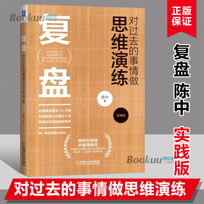 复盘 对过去的事情做思维演练 实践版 陈中 柳传志审读并指导 管理