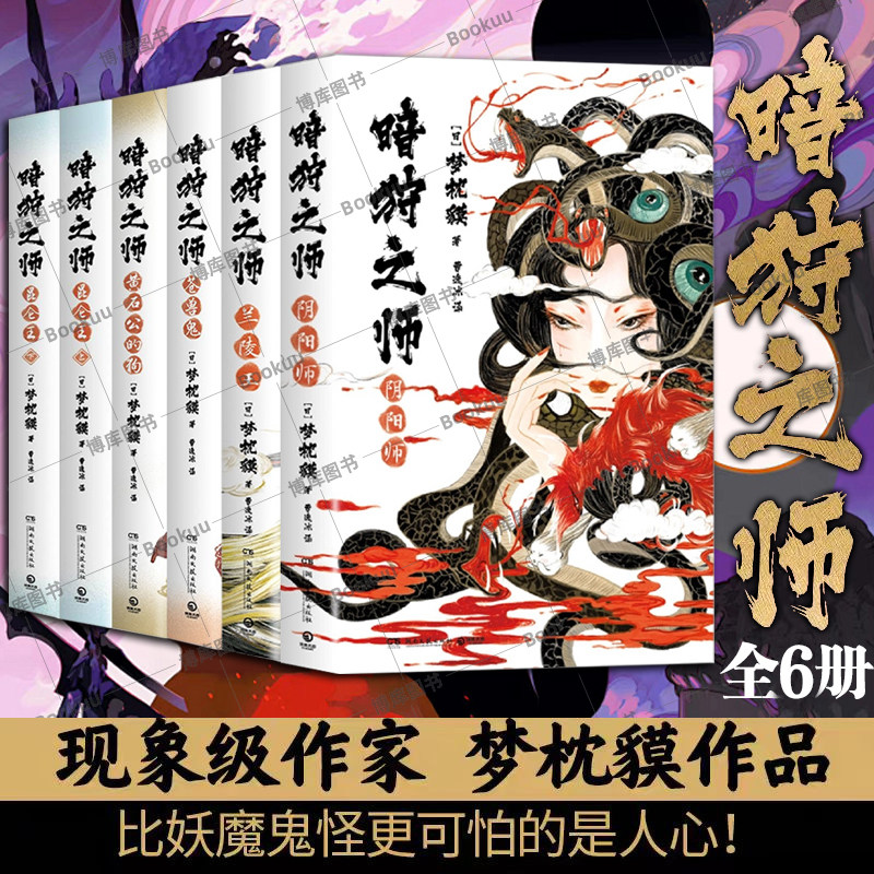 暗狩之师系列6册 阴阳师 昆仑王兰陵王 精装 现象级作家梦枕貘新作“暗狩之师”系列 奇幻小说文学中文简体版日本正版 博库网