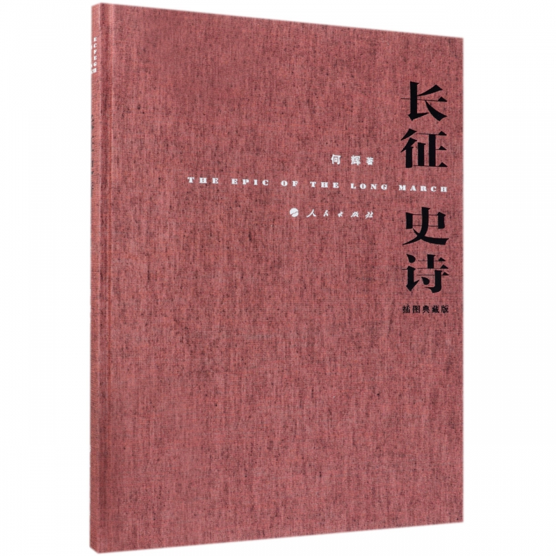 长征史诗(插图典藏版) 何辉 著 正版书籍小说畅销书   博库网