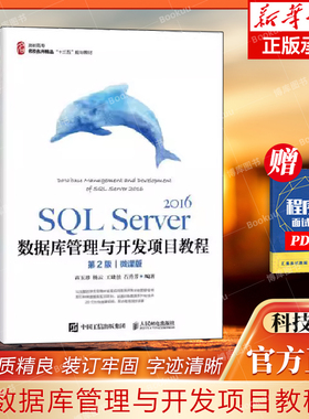 SQL Server2016数据库管理与开发项目教程(第2版微课版高职高专名校名师精品十三五规划 博库网
