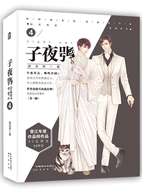 印签本【Q版全家福海报+幸运飞行棋】子夜鸮4 颜凉雨 晋江实体书双男主言情纯爱畅销青春恐怖悬疑推理闯关无限流小说书籍正版