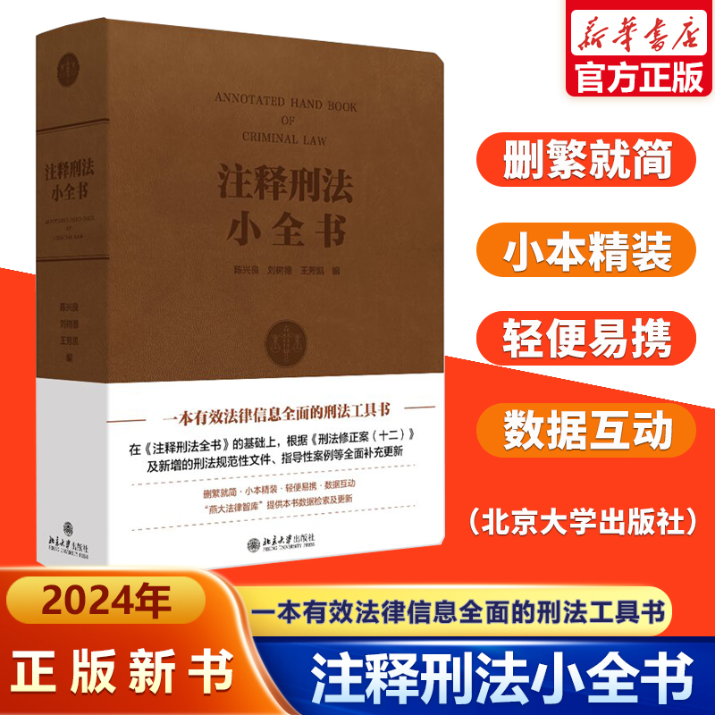 正版2024新书 注释刑法小全书 刑法修正案十二修订新增刑法规范性文件指导性案例 陈兴良 刘树德 王芳凯 刑法注释书 北京大学出版
