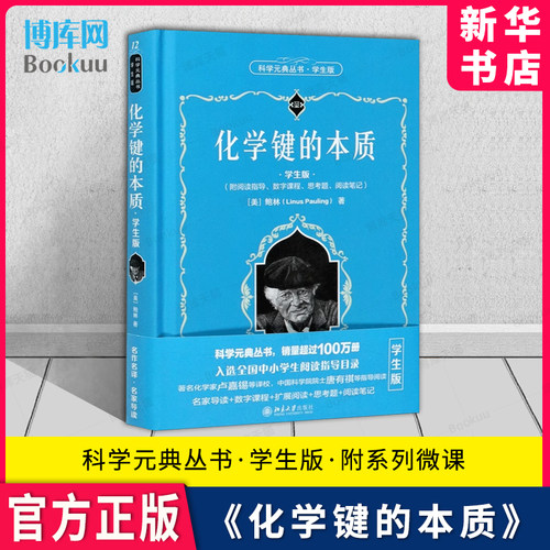 化学键的本质学生版科学丛书