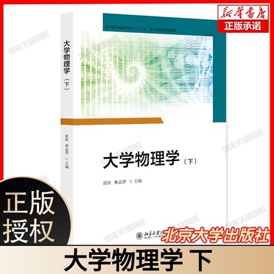 大学物理学（下） 张欣林志萍主编 北大社普通高等教育 “十三五” 数字化建设规划教材 北京大学出版社