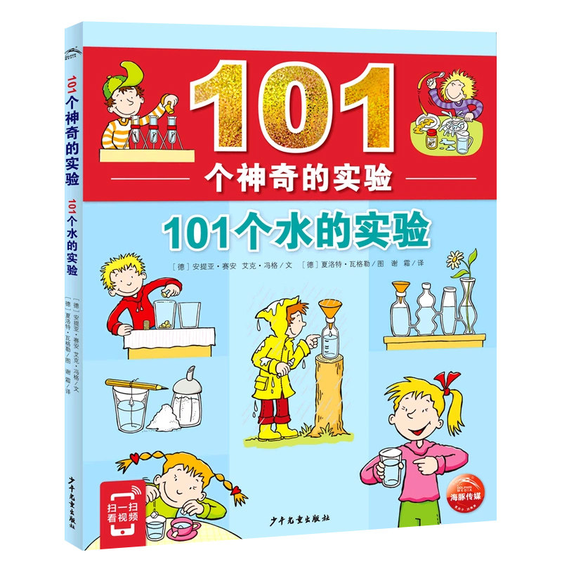 101个神奇的实验：101个水的实验6-12岁少儿童青少年少儿科普知识百科全书 三四五年级中小学生科学小实验科普百科正版