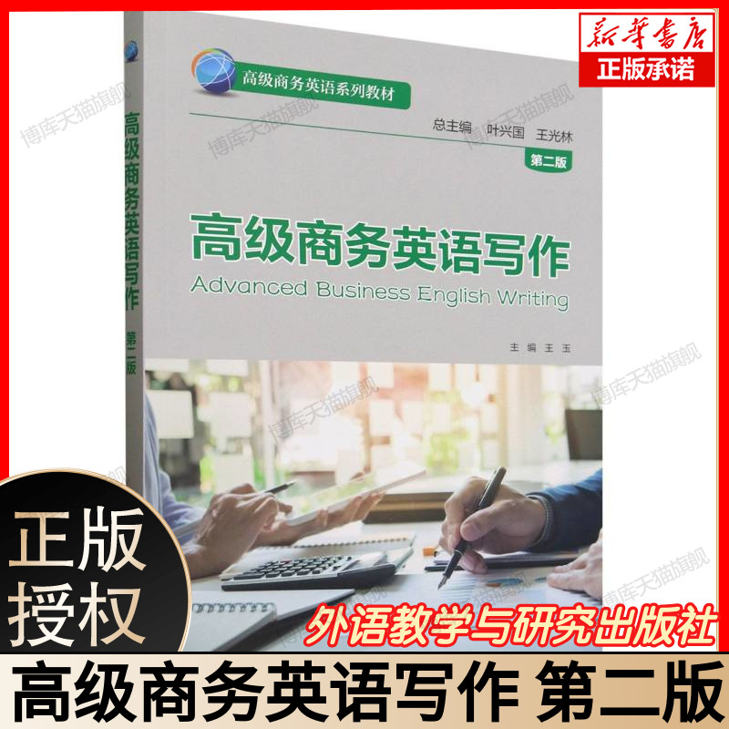 高级商务英语写作(第二版)(高级商务英语系列教材) 商务文书写作全攻略 英文邮件 提案撰写技巧 商务谈判文案 合同协议英文表达