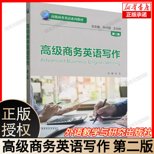 高级商务英语写作(第二版)(高级商务英语系列教材) 商务文书写作全攻略 英文邮件 提案撰写技巧 商务谈判文案 合同协议英文表达
