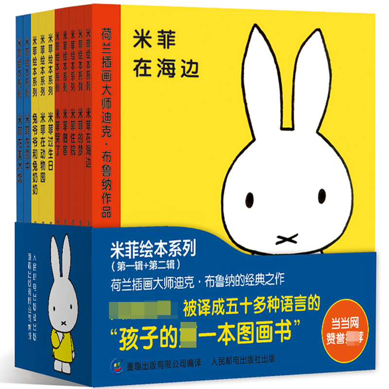 米菲绘本系列第一辑+第二辑(精装)(全套10册) 小开本精装绘本图画故事 2-3-4-6周岁幼儿园早教启蒙亲子认知故事睡前读物米菲在海边,书籍/杂志/报纸,绘本/图画书/少儿动漫书,淘宝优惠券,粉丝福利购,淘宝优惠卷