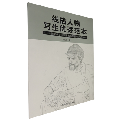 线描人物写生优秀范本 中国美术学院中国画基础教学教程 卞文学著 艺考画稿美术入学考试考生训练教材正版书籍 中国美术学院出版社