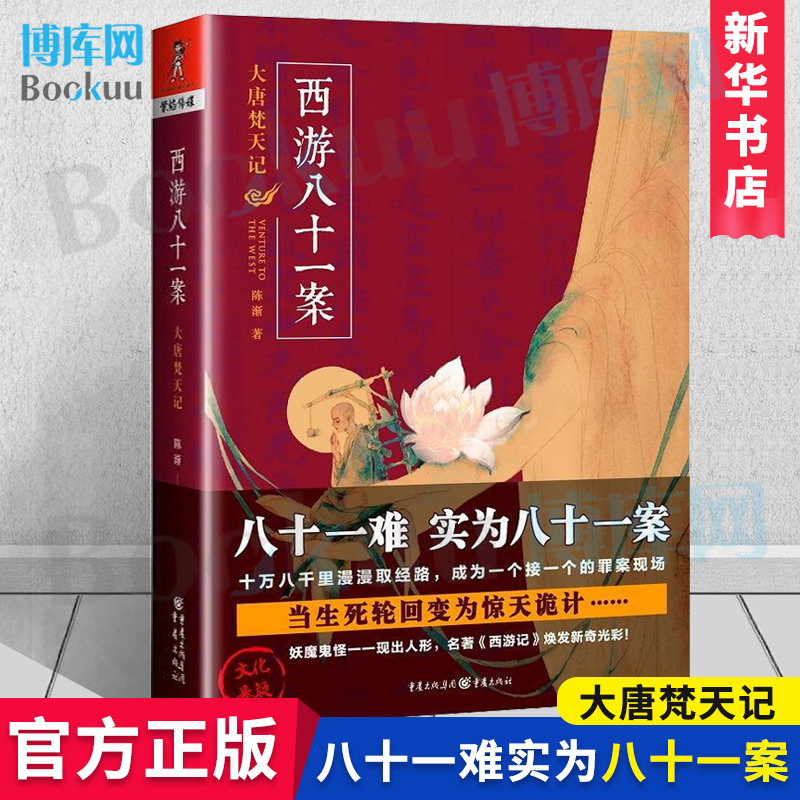 名著悬疑系列 西游八十一案:大唐梵天记 陈渐著西域列王纪 大唐泥犁狱