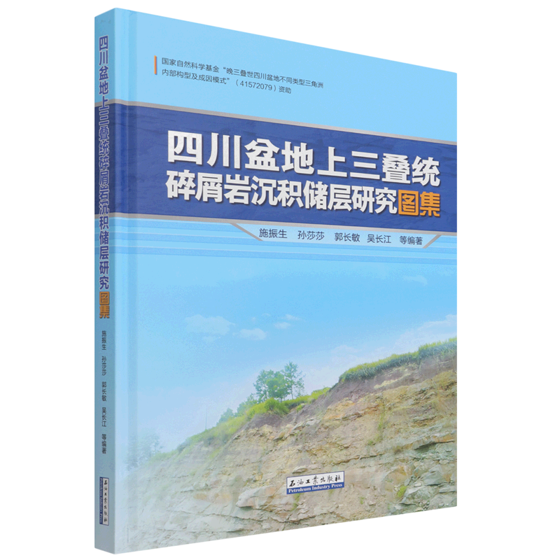 四川盆地上三叠统碎屑岩沉积储层研究图集 官方正版 博库网