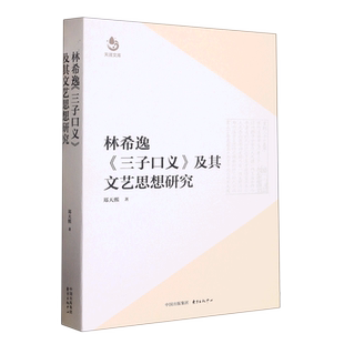 林希逸《三子口义》及其文艺思想研究 博库网