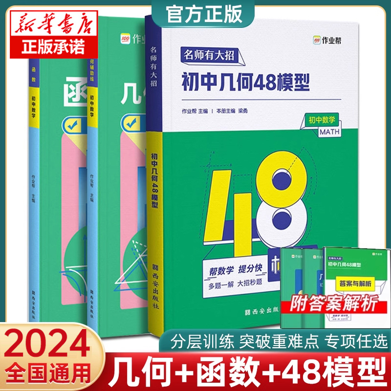 2024初中几何48模型作业帮名师有大招2023中考几何模型中考数学压轴题初中几何模型与解题初一初二初三七八九年级初中几何辅助线